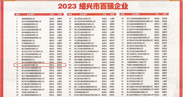 美乳少妇权威发布丨2023绍兴市百强企业公布，长业建设集团位列第18位